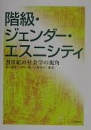 Cover of: Kaikyū, jendā, esunishitī: 21-seiki no shakaigaku no shikaku