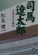 Cover of: Shiba Ryōtarō: Shiba bungaku no basho