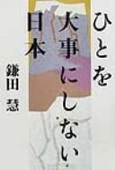 Cover of: Hito o daiji ni shinai Nihon