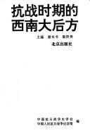 Cover of: Kang zhan shi qi di xi nan da hou fang