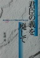 Cover of: Kunshin no gi o haishite: zokuzoku Nihonjin ni totte Tennō to wa nande atta ka