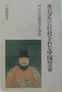 Cover of: Mongoru ni rachisareta Chūgoku kōtei: Min Eisō no sūkinaru unmei