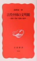 Cover of: Kodai Chūgoku no bunmeikan: Juka Bokka Dōka no ronsō