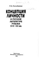 Cover of: Kontseptsiya lichnosti v russkoĭ literature rubezha XIX-XX vv..