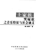 Cover of: Tujia zu ku jia ge zhi yin yue te zheng yu she hui han yi
