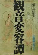 Cover of: Kannon henʾyōtan