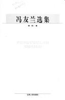 Cover of: Feng Youlan xuan ji: Fengyoulan xuanji
