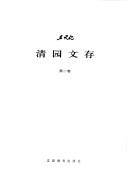 Cover of: Qing yuan wen cun