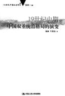 Cover of: 19 shi ji zhong qi Zhongguo shuang chong tong zhi ge ju de yan bian