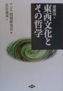 Cover of: Tōzai bunka to sono tetsugaku