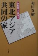 Cover of: Tōhoku Ajia kyōdō no ie: shin chiiki shugi sengen