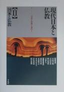 Cover of: Gendai Nihon to Bukkyō by kanshūsha Kobayashi Takasuke ... [et al.] ; henshū iin Ikeda Eishun ... [et al.].