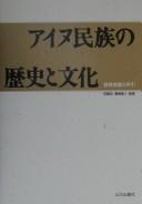 Cover of: Ainu minzoku no rekishi to bunka: kyōiku shidō no tebiki