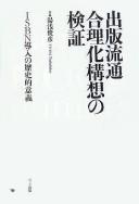 Cover of: Shuppan ryūtsū gōrika kōsō no kenshō: ISBN dōnyū no rekishiteki igi