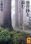 Cover of: Gukanshō o yomu: chūsei Nihon no rekishikan