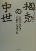 Cover of: Sōkoku no chūsei: Satō Kazuhiko Sensei taikan kinen ronbunshū