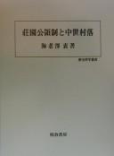 Cover of: Shōen kōryōsei to chūsei sonraku