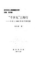 Cover of: "Qiansui wan" Shanghai xing: Riben ren 1862 nian de Zhongguo guan cha