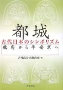Cover of: Tojō: kodai Nihon no shinborizumu : Asuka kara Heiankyō e