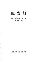 Cover of: The comfort women: Japan's Brutal Regime of Enforced Prostitution in the Second World War