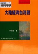 Cover of: Da lu jing ji Taiwan guan