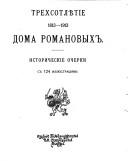 Cover of: Trekhsotletie Doma Romanovykh: 1613-1913.