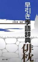 Cover of: Hayabiki kigo jiten: haimakura