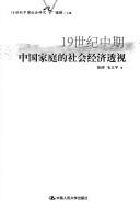 Cover of: 19 shi ji zhong qi Zhongguo jia ting de she hui jing ji tou shi