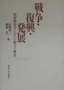 Cover of: Sensō, fukkō, hatten: Shōwa seijishi ni okeru kenryoku to kōsō