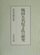 Cover of: Sengoku daimyō Amako-shi no kenkyū