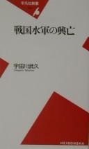 Cover of: Sengoku suigun no kōbō