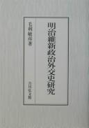 Cover of: Meiji Ishin seiji gaikōshi kenkyū