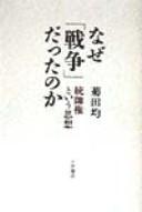 Cover of: Naze "sensō" datta no ka: tōsuiken to iu shisō