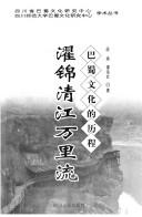 Cover of: Zhuo jin qing jiang wan li liu: Ba Shu wen hua de li cheng