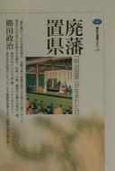 Cover of: Haihan chiken: "Meiji kokka" ga umareta hi