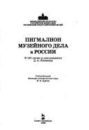 Cover of: Pigmalion muzeĭnogo dela v Rossii: k 150-letii︠u︡ so dni︠a︡ rozhdenii︠a︡ D.A. Klement︠s︡a