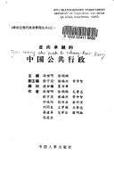 Cover of: Zou xiang zhuo yue de Zhongguo gong gong xing zheng ("Kua shi ji xian dai zheng fu guan li cong shu")