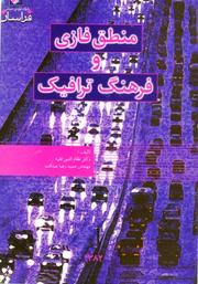 Cover of: Fuzzy Logic and Traffic Culture