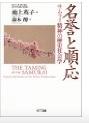 Cover of: 名誉と順応: サムライ精神の歴史社会学