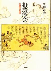 Cover of: Sumai no sechie: ōzumō no genryū