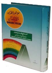 Manshoor i-Quran Quranic Prism by Engr: Abdul Hakeem Malik