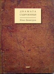 Cover of: Dvamata sŭdruzhnitsi