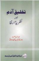 Cover of: Tak̲h̲līq-i Ādam aur naẓariyah-yi irtiqā by Maulana Muhammed Shahabuddin Nadvi