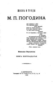 Cover of: Zhiznʹ i trudy M. P. Pogodina