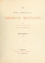 Cover of: To en Athnais Ethnikon Mouseion by Ianns N. Sbornos
