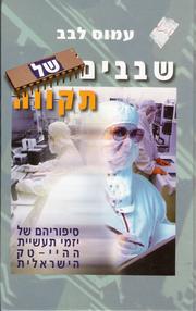 Cover of: Shevavim shel tiḳṿah (Literally “Microchips of Hope”) by Amos Levav