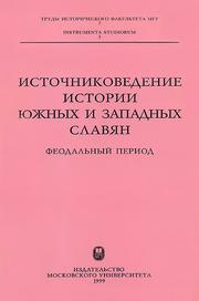 Cover of: Istochnikovedenie istorii i︠u︡zhnykh i zapadnykh slavi︠a︡n: feodalʹnyĭ period