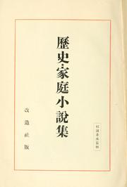 Cover of: Rekishi katei shosetsu shu