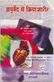 Cover of: Ayurved Mein Kriya Sharir by 
