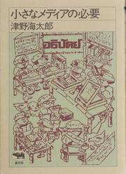 Cover of: 小さなメディアの必要 by 